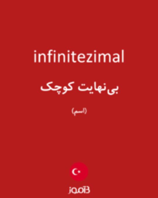  تصویر infinitezimal - دیکشنری انگلیسی بیاموز