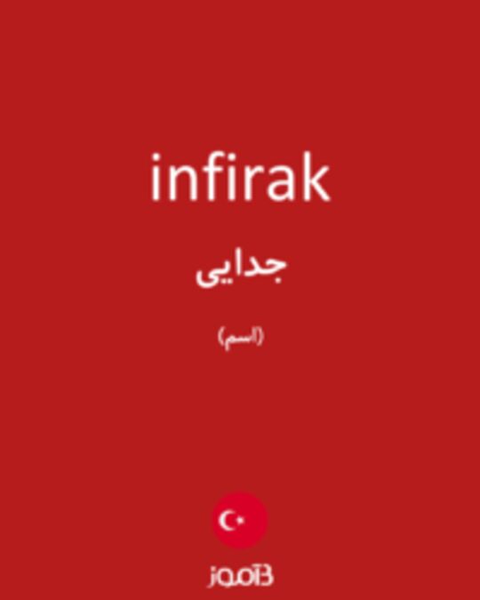  تصویر infirak - دیکشنری انگلیسی بیاموز