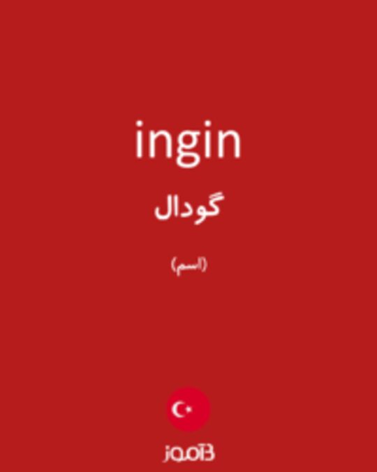  تصویر ingin - دیکشنری انگلیسی بیاموز