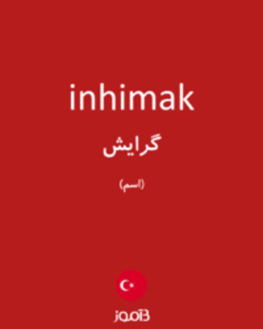  تصویر inhimak - دیکشنری انگلیسی بیاموز