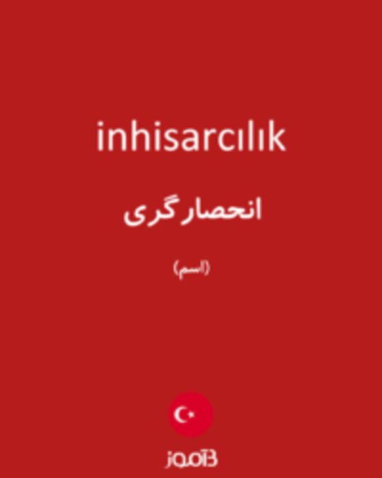  تصویر inhisarcılık - دیکشنری انگلیسی بیاموز