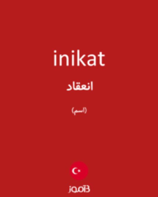  تصویر inikat - دیکشنری انگلیسی بیاموز