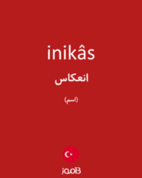  تصویر inikâs - دیکشنری انگلیسی بیاموز