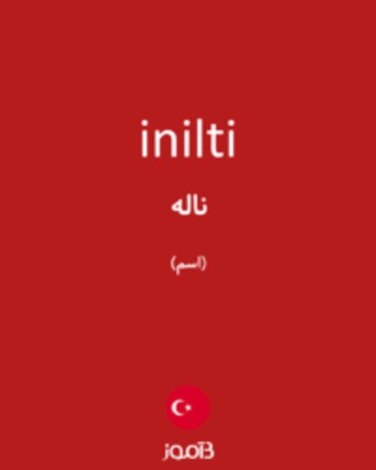  تصویر inilti - دیکشنری انگلیسی بیاموز