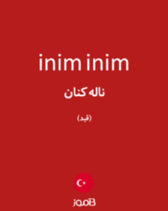  تصویر inim inim - دیکشنری انگلیسی بیاموز