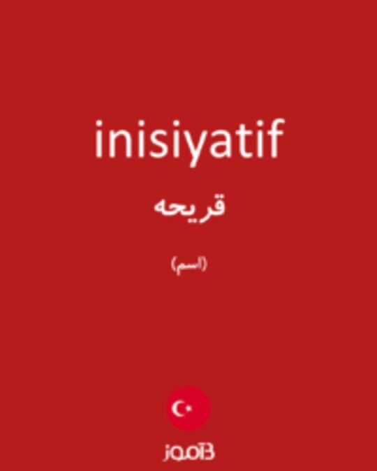  تصویر inisiyatif - دیکشنری انگلیسی بیاموز