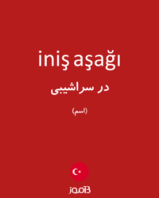  تصویر iniş aşağı - دیکشنری انگلیسی بیاموز