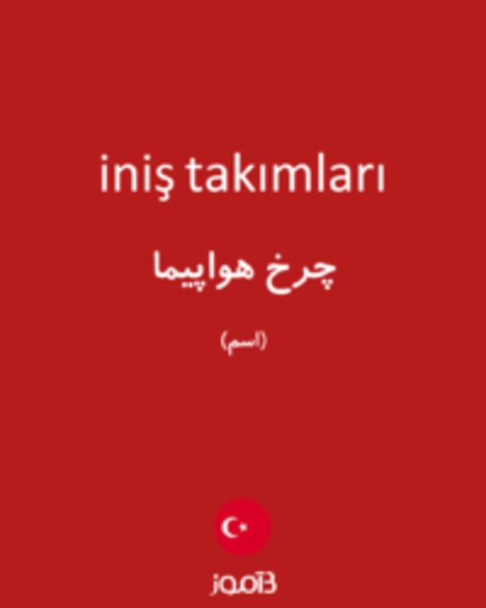  تصویر iniş takımları - دیکشنری انگلیسی بیاموز