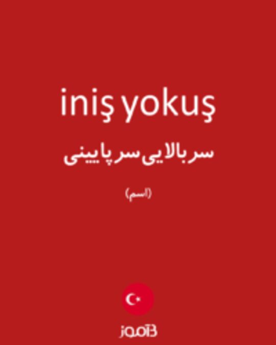  تصویر iniş yokuş - دیکشنری انگلیسی بیاموز