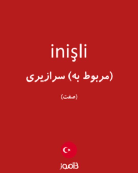  تصویر inişli - دیکشنری انگلیسی بیاموز