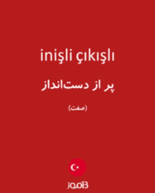  تصویر inişli çıkışlı - دیکشنری انگلیسی بیاموز