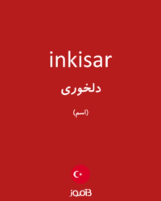  تصویر inkisar - دیکشنری انگلیسی بیاموز