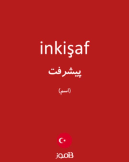  تصویر inkişaf - دیکشنری انگلیسی بیاموز