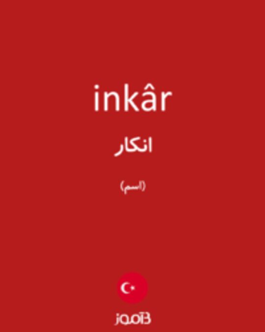  تصویر inkâr - دیکشنری انگلیسی بیاموز