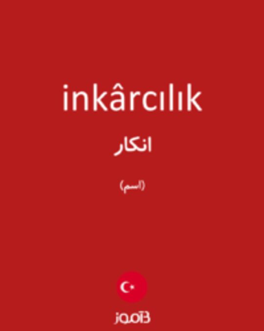  تصویر inkârcılık - دیکشنری انگلیسی بیاموز