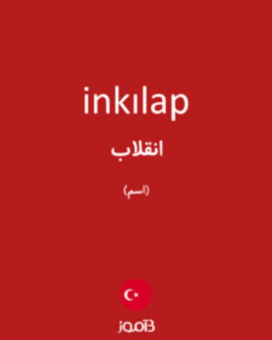  تصویر inkılap - دیکشنری انگلیسی بیاموز