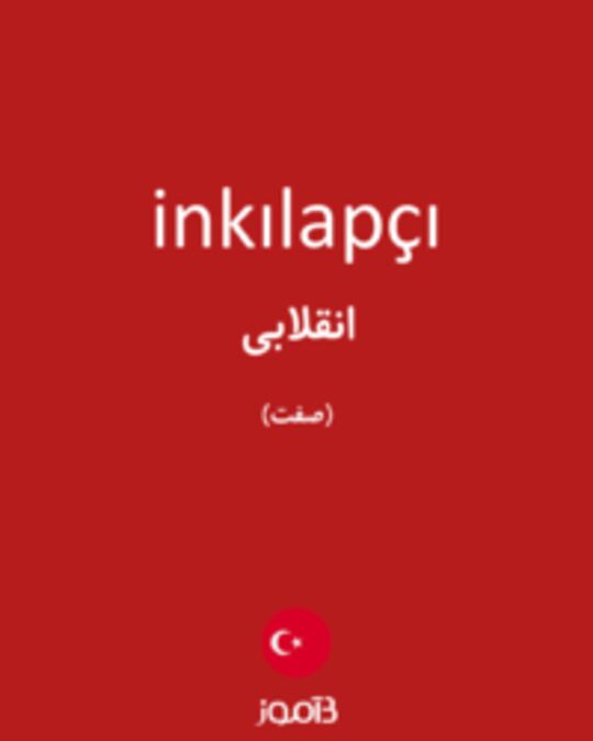  تصویر inkılapçı - دیکشنری انگلیسی بیاموز