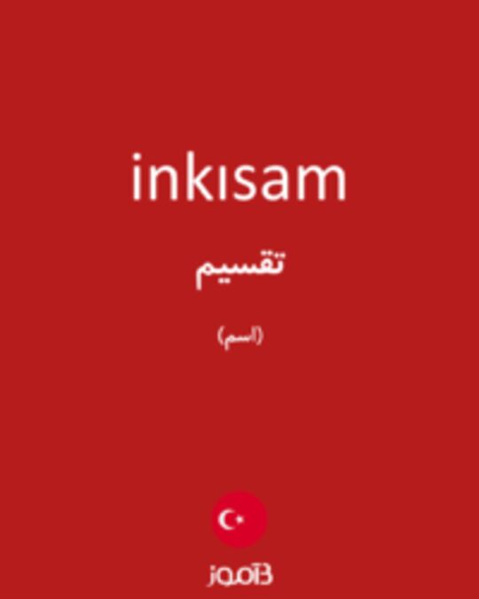  تصویر inkısam - دیکشنری انگلیسی بیاموز