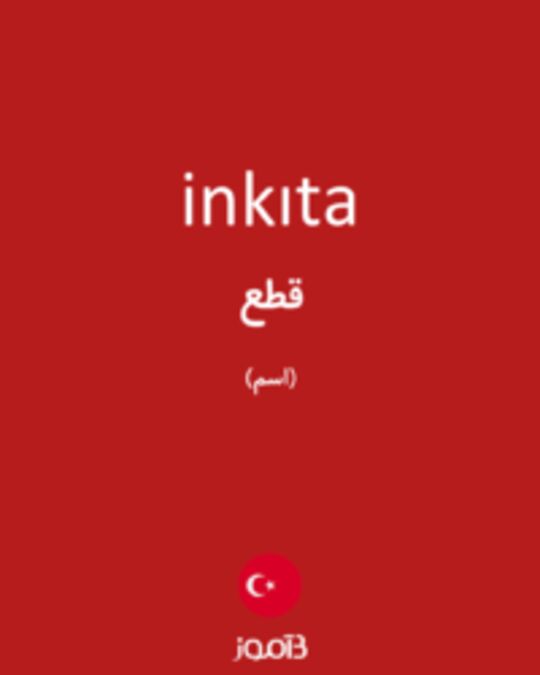  تصویر inkıta - دیکشنری انگلیسی بیاموز