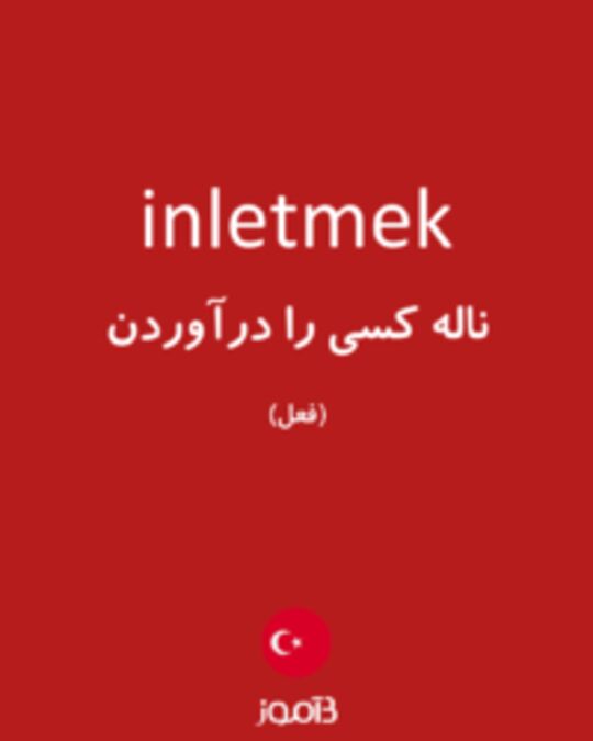  تصویر inletmek - دیکشنری انگلیسی بیاموز