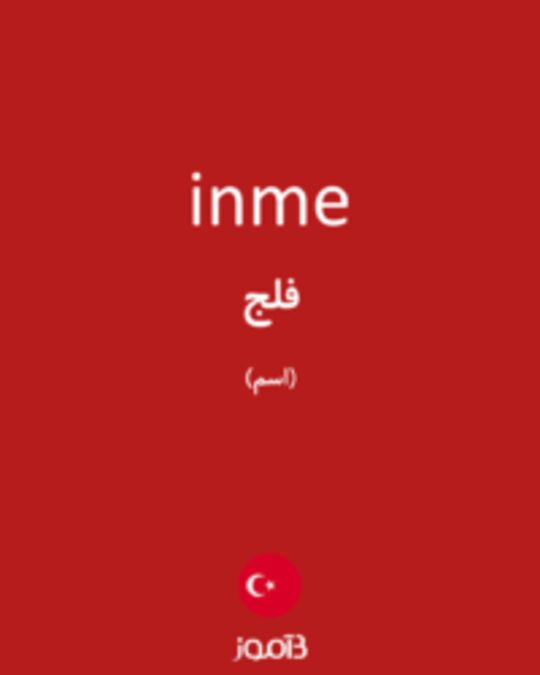  تصویر inme - دیکشنری انگلیسی بیاموز