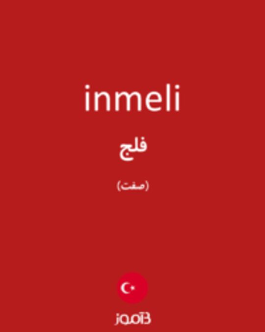  تصویر inmeli - دیکشنری انگلیسی بیاموز