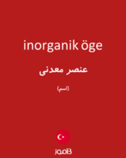  تصویر inorganik öge - دیکشنری انگلیسی بیاموز