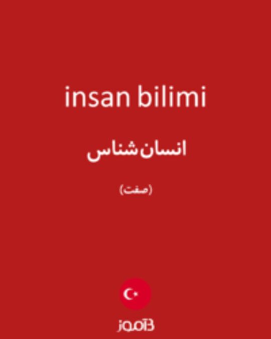  تصویر insan bilimi - دیکشنری انگلیسی بیاموز