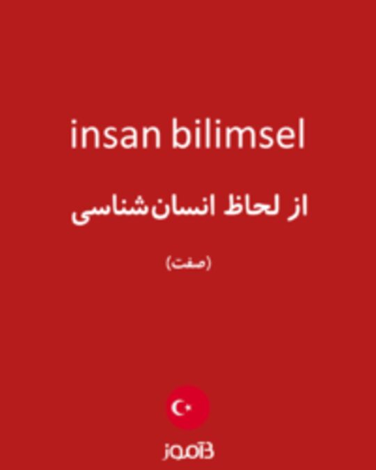  تصویر insan bilimsel - دیکشنری انگلیسی بیاموز