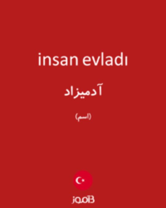  تصویر insan evladı - دیکشنری انگلیسی بیاموز