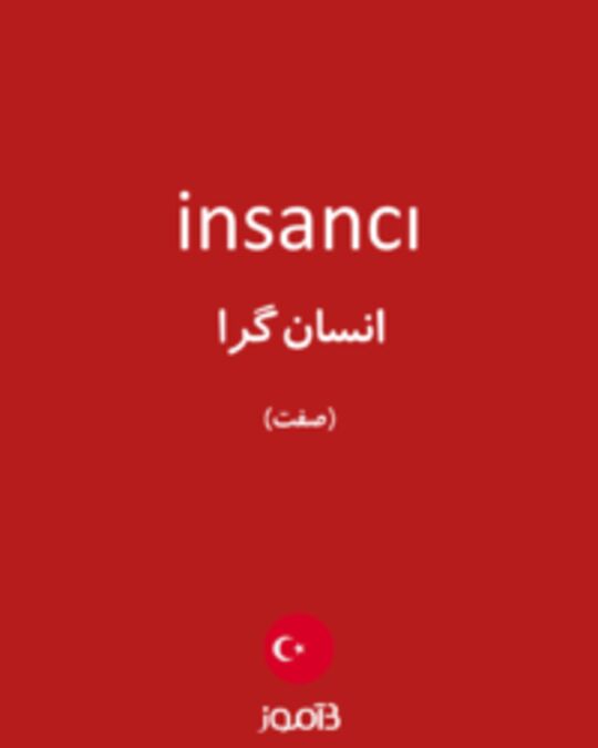  تصویر insancı - دیکشنری انگلیسی بیاموز