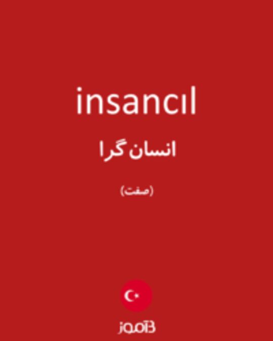  تصویر insancıl - دیکشنری انگلیسی بیاموز