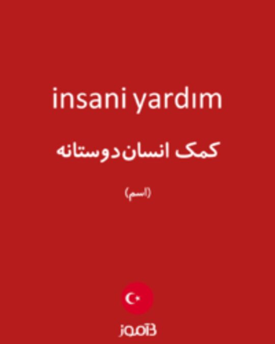  تصویر insani yardım - دیکشنری انگلیسی بیاموز