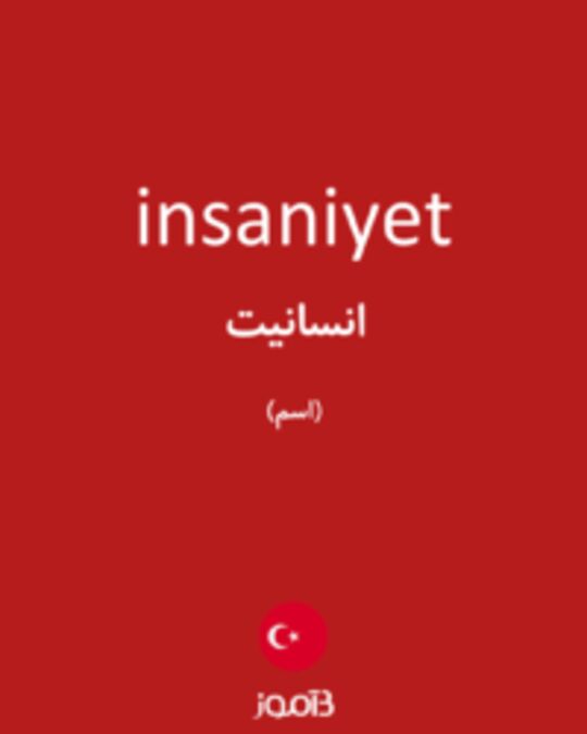  تصویر insaniyet - دیکشنری انگلیسی بیاموز