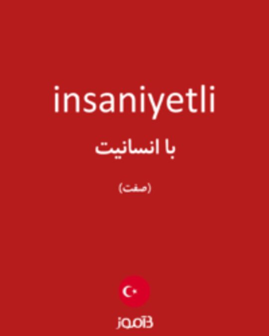  تصویر insaniyetli - دیکشنری انگلیسی بیاموز