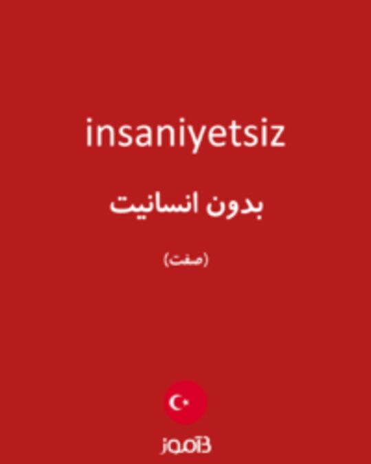  تصویر insaniyetsiz - دیکشنری انگلیسی بیاموز