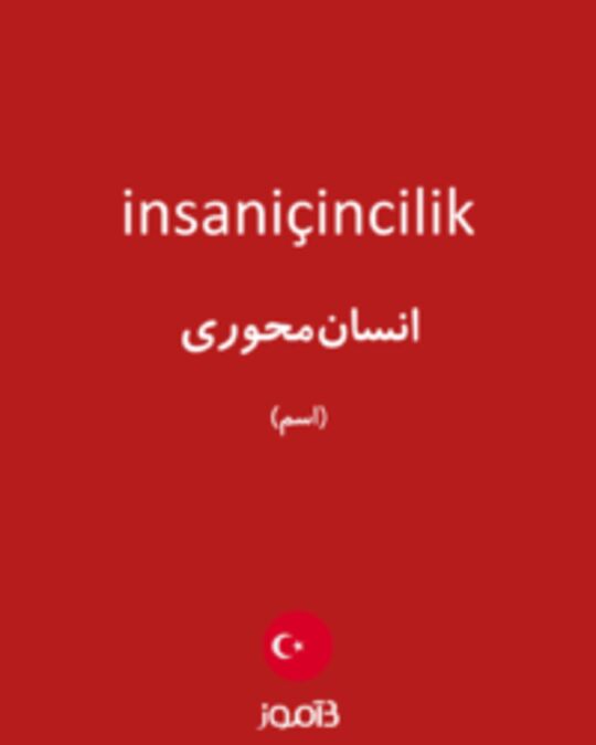  تصویر insaniçincilik - دیکشنری انگلیسی بیاموز