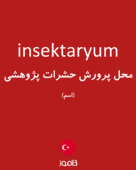  تصویر insektaryum - دیکشنری انگلیسی بیاموز