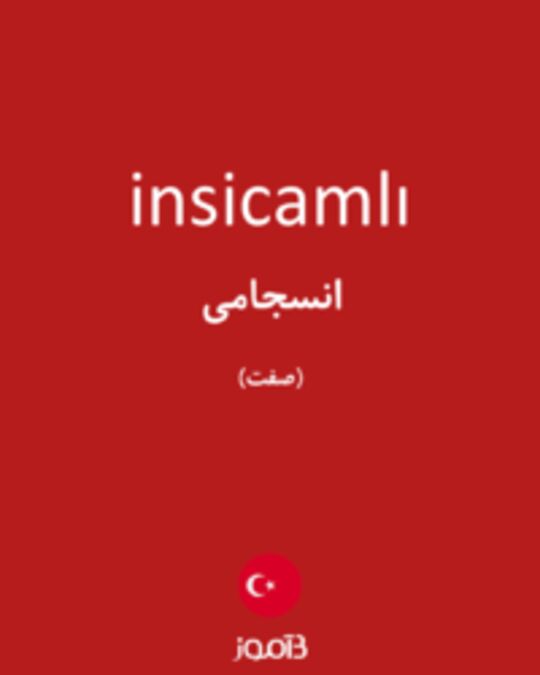  تصویر insicamlı - دیکشنری انگلیسی بیاموز