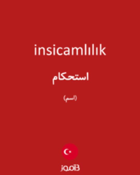  تصویر insicamlılık - دیکشنری انگلیسی بیاموز