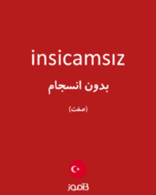  تصویر insicamsız - دیکشنری انگلیسی بیاموز