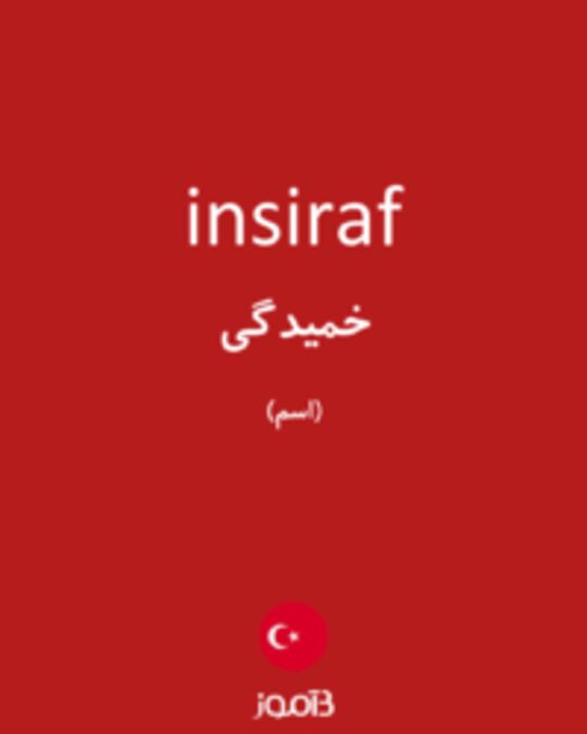  تصویر insiraf - دیکشنری انگلیسی بیاموز