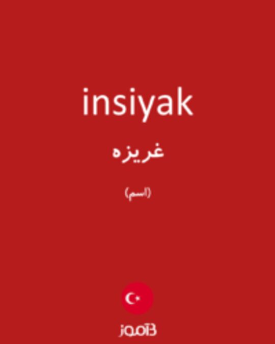  تصویر insiyak - دیکشنری انگلیسی بیاموز