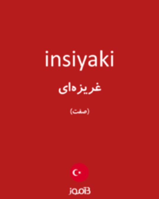  تصویر insiyaki - دیکشنری انگلیسی بیاموز