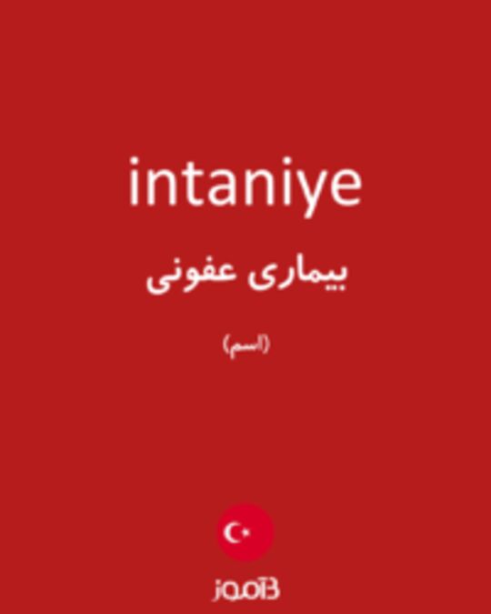  تصویر intaniye - دیکشنری انگلیسی بیاموز