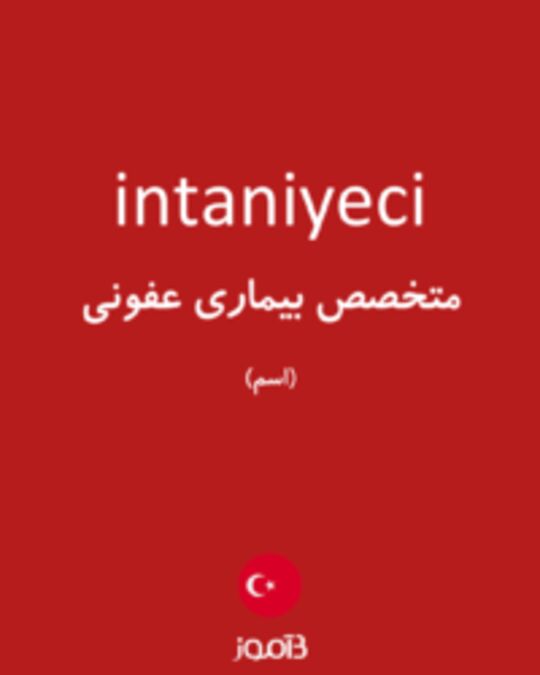  تصویر intaniyeci - دیکشنری انگلیسی بیاموز