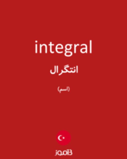  تصویر integral - دیکشنری انگلیسی بیاموز