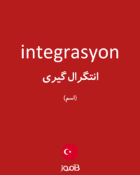  تصویر integrasyon - دیکشنری انگلیسی بیاموز