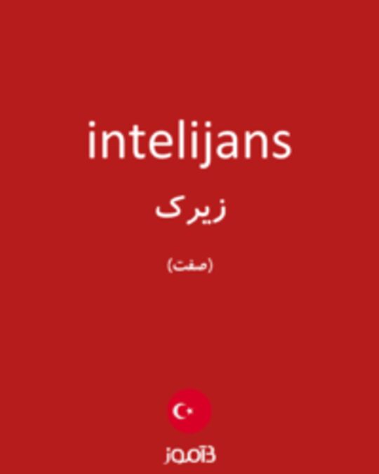  تصویر intelijans - دیکشنری انگلیسی بیاموز