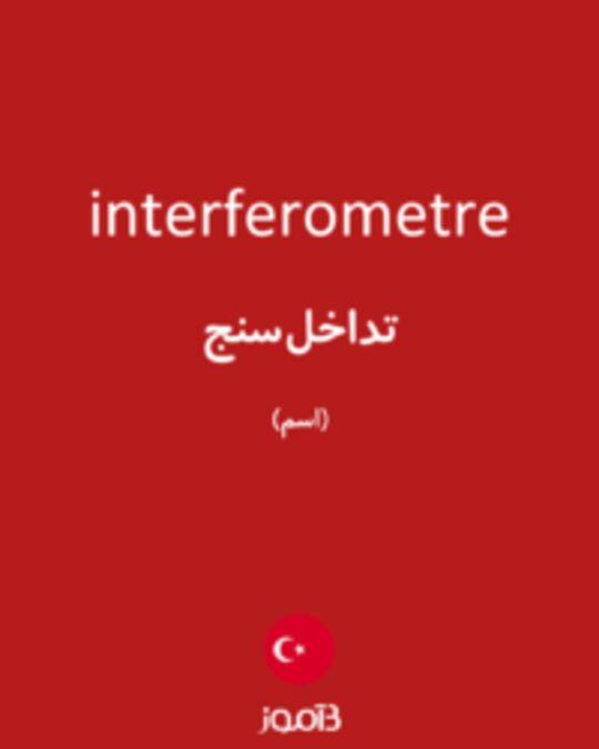  تصویر interferometre - دیکشنری انگلیسی بیاموز